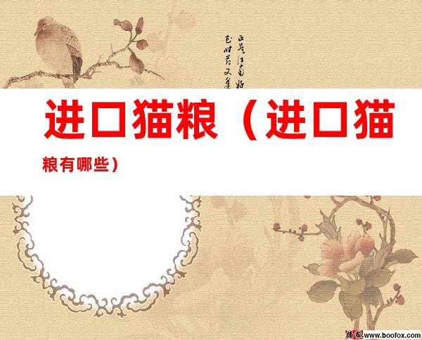 进口猫粮(进口猫粮有哪些)