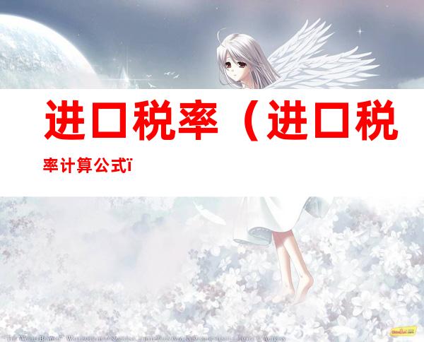 进口税率（进口税率计算公式）