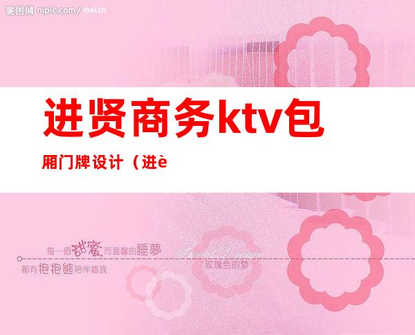 进贤商务ktv包厢门牌设计(进贤商务ktv包厢门牌设计图片)