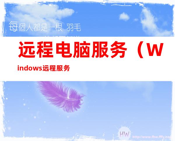 远程电脑服务(Windows远程服务)