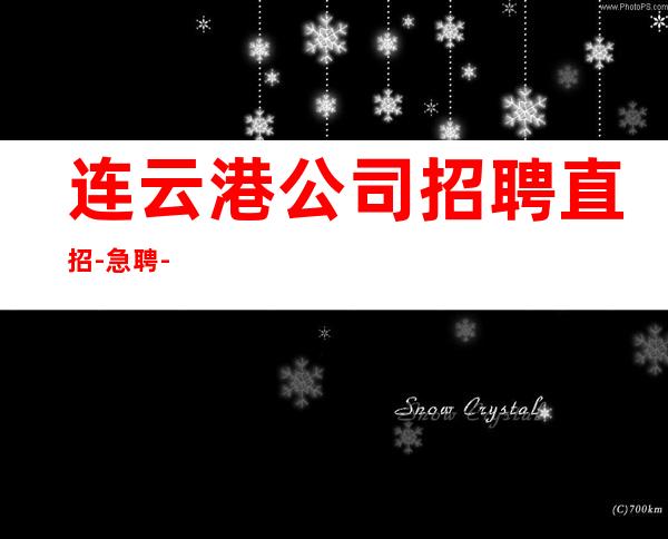连云港公司招聘直招-急聘-