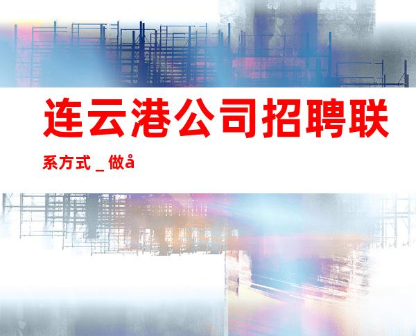 连云港公司招聘联系方式_做夜总会的技巧