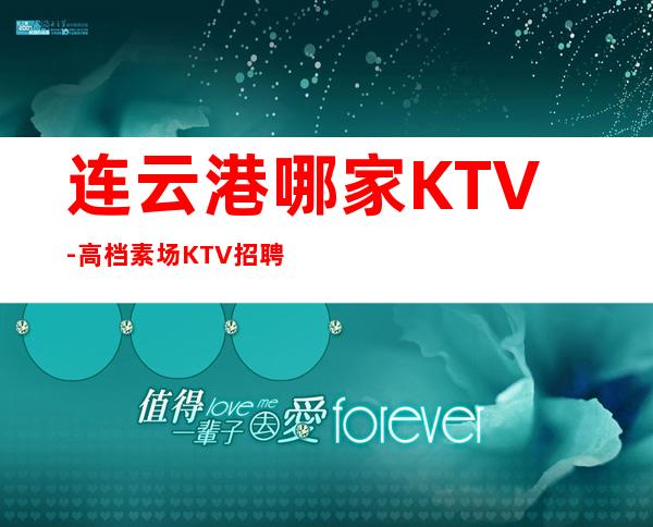 连云港哪家KTV-高档素场KTV招聘-每天拿高工资