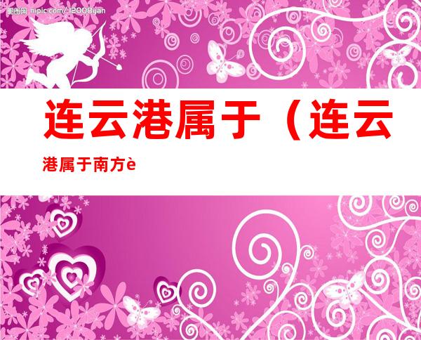 连云港属于(连云港属于南方还是北方)