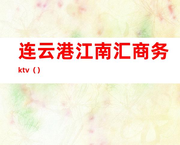 连云港江南汇商务ktv()