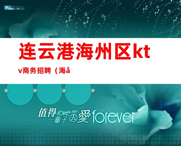 连云港海州区ktv商务招聘(海城ktv招聘)