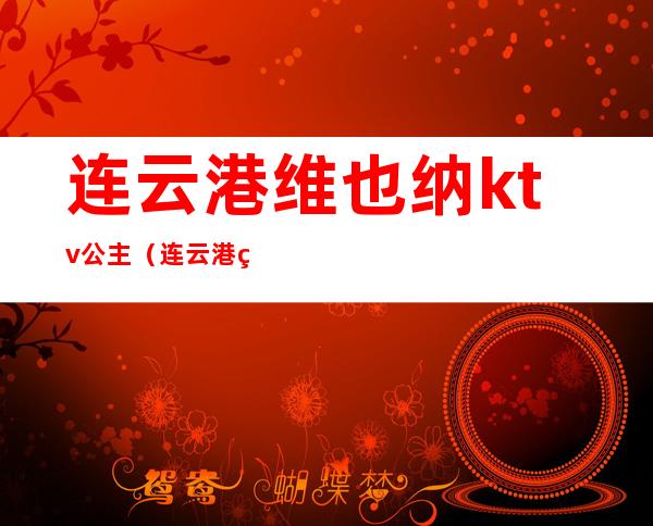 连云港维也纳ktv公主(连云港维也纳娱乐会所)