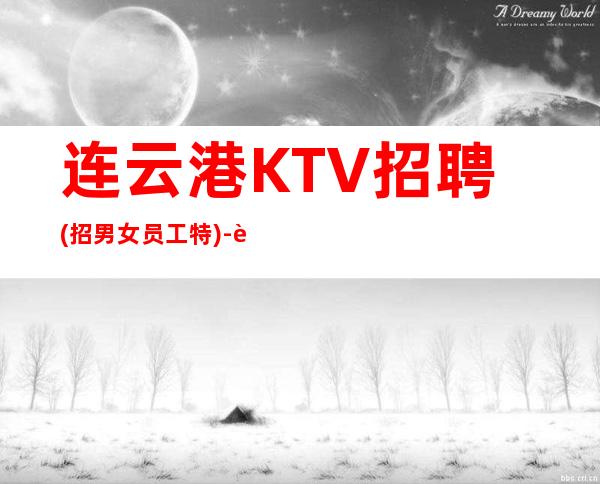 连云港KTV招聘(招男女员工特)-老板多出手大方