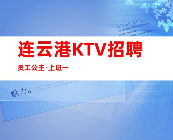 连云港KTV招聘员工公主-上班一结