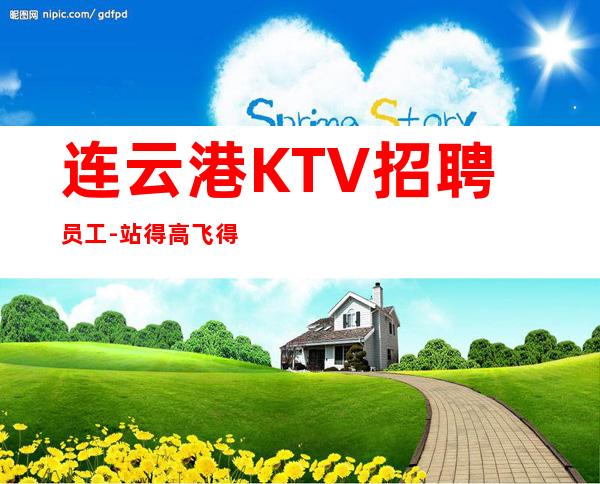 连云港KTV招聘员工-站得高飞得远