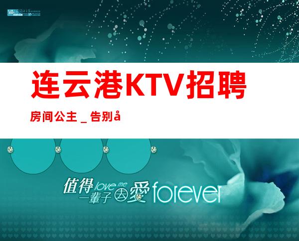 连云港KTV招聘房间公主_告别坐冷板凳
