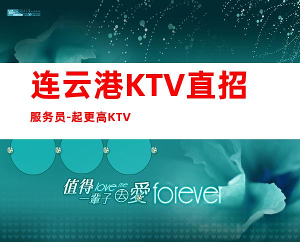 连云港KTV直招服务员-起更高KTV没我们都啥也不是