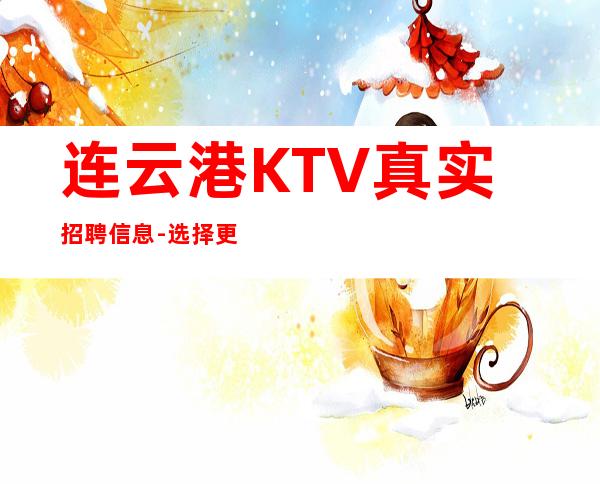 连云港KTV真实招聘信息-选择更高场所
