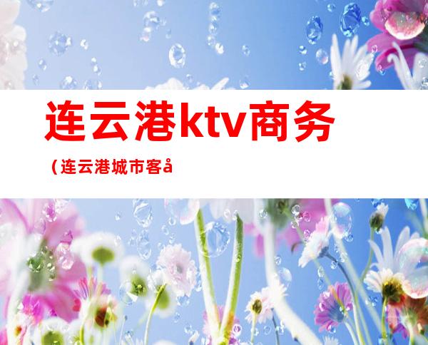 连云港ktv商务（连云港城市客厅ktv）