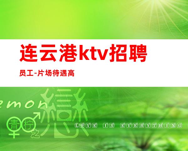 连云港ktv招聘员工-片场待遇高