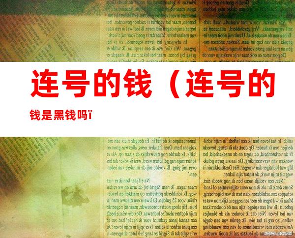 连号的钱(连号的钱是黑钱吗)