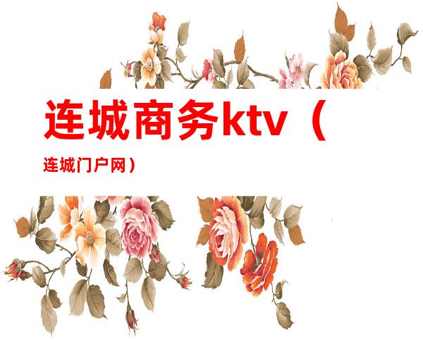 连城商务ktv(连城门户网)