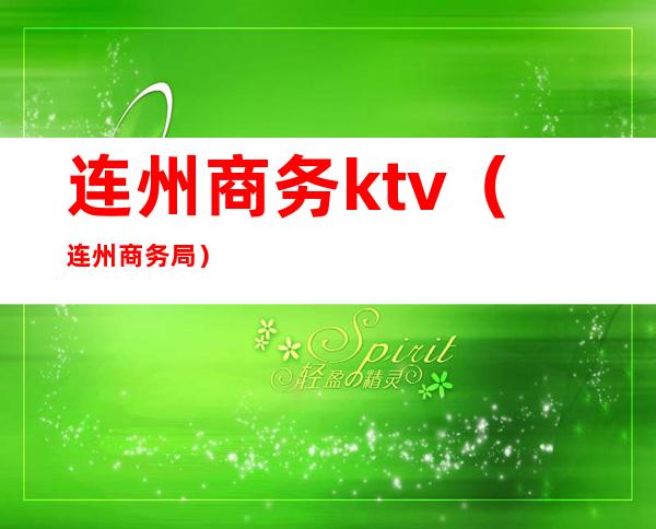 连州商务ktv(连州商务局)