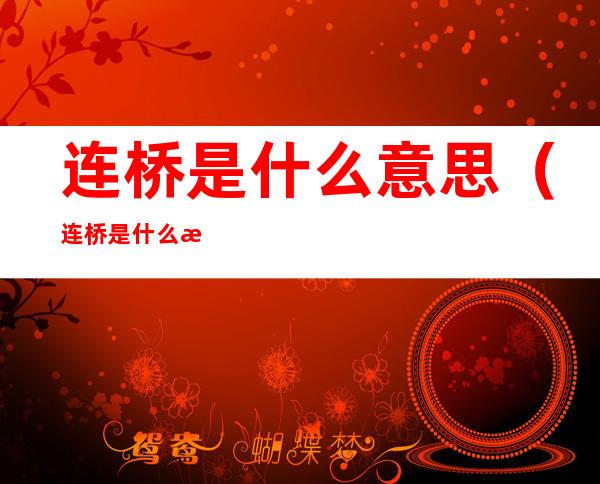 连桥是什么意思(连桥是什么意思都是连桥)