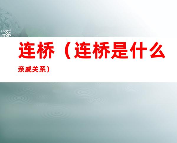 连桥(连桥是什么亲戚关系)