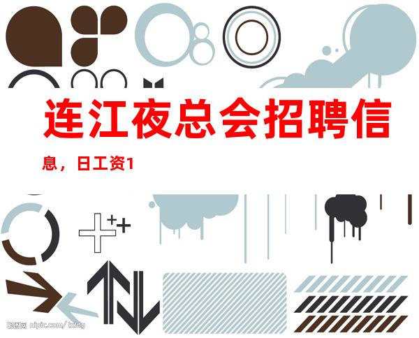连江夜总会招聘信息,日工资10,上班很轻松