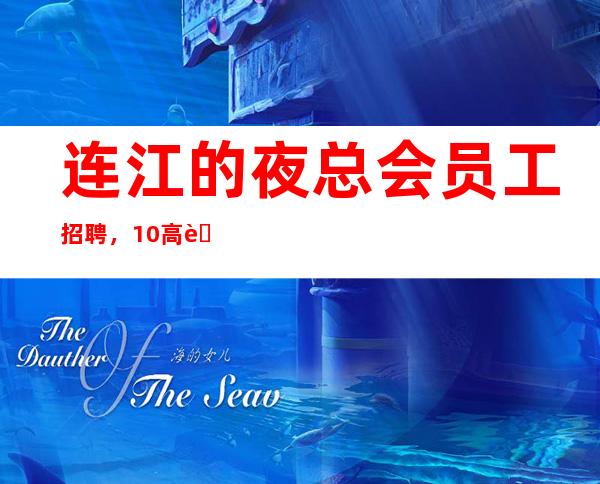 连江的夜总会员工招聘,10高薪,身高1.60以上