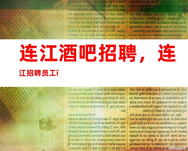 连江酒吧招聘，连江招聘员工，场所直招/急缺优秀的你