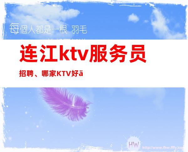 连江ktv服务员招聘、哪家KTV好上班、上班没有烦恼