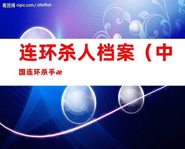 连环杀人档案（中国连环杀手档案）