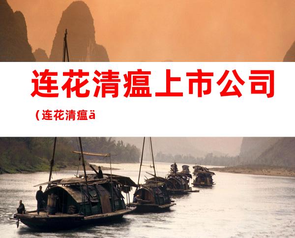 连花清瘟上市公司(连花清瘟上市公司龙头股)