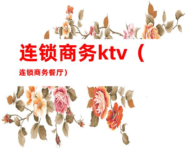 连锁商务ktv（连锁商务餐厅）