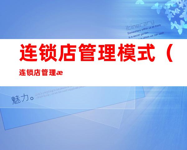 连锁店管理模式(连锁店管理模式图)