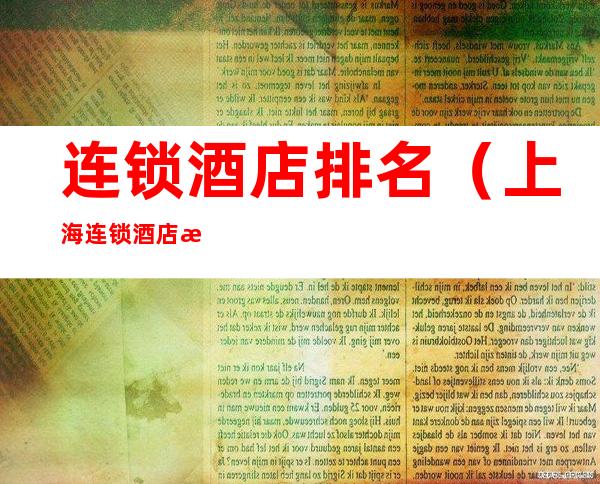 连锁酒店排名（上海连锁酒店排名）