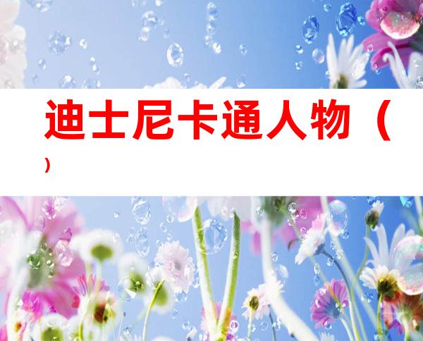 迪士尼卡通人物()