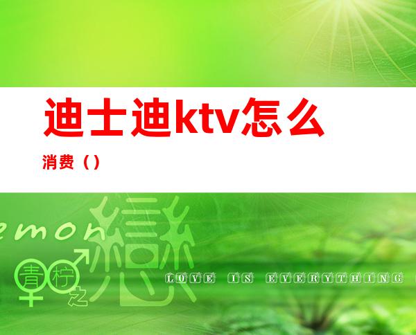迪士迪ktv怎么消费（）