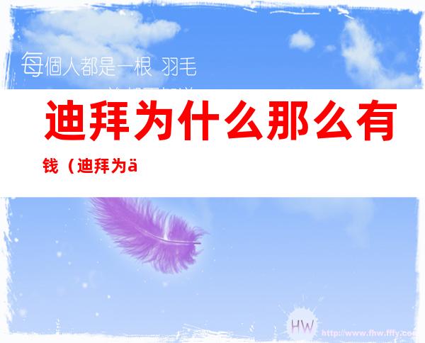 迪拜为什么那么有钱(迪拜为什么那么有钱不打下来)