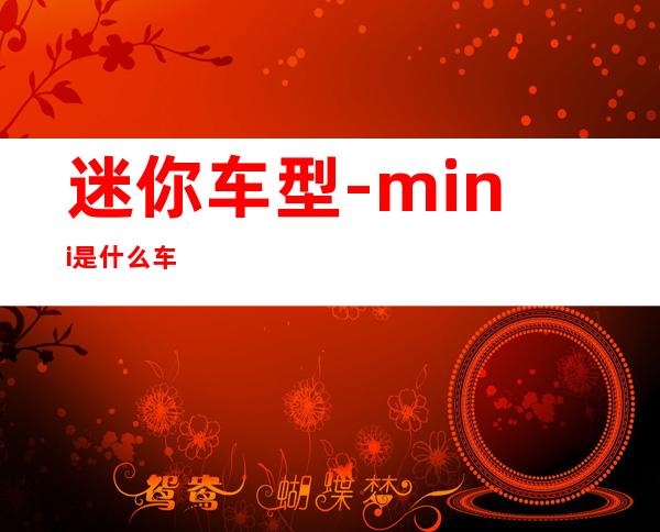 迷你车型-mini是什么车