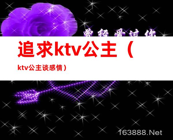 追求ktv公主（ktv公主谈感情）