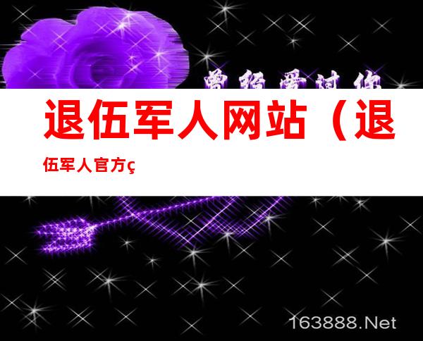 退伍军人网站(退伍军人官方网)