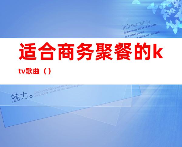 适合商务聚餐的ktv歌曲()