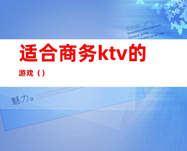 适合商务ktv的游戏()