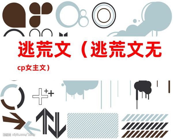 逃荒文(逃荒文无cp女主文)