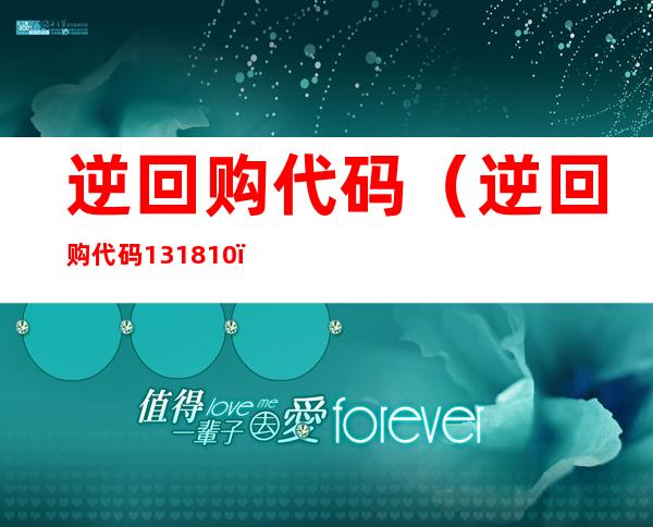 逆回购代码(逆回购代码131810)
