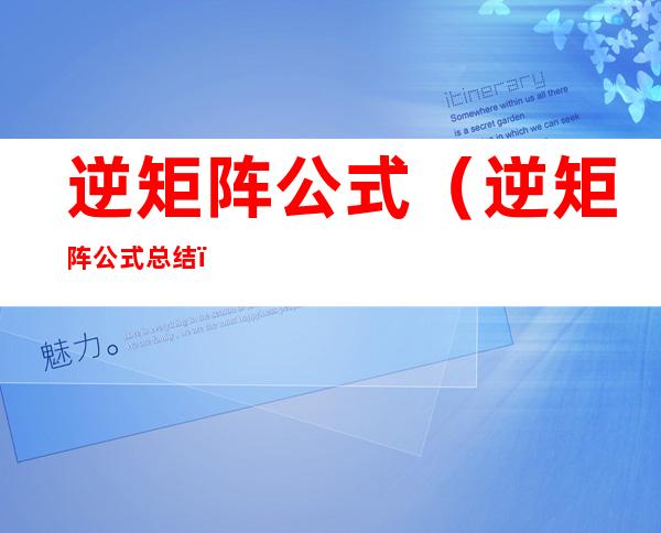 逆矩阵公式(逆矩阵公式总结)