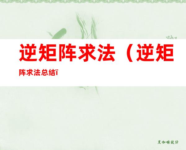 逆矩阵求法(逆矩阵求法总结)