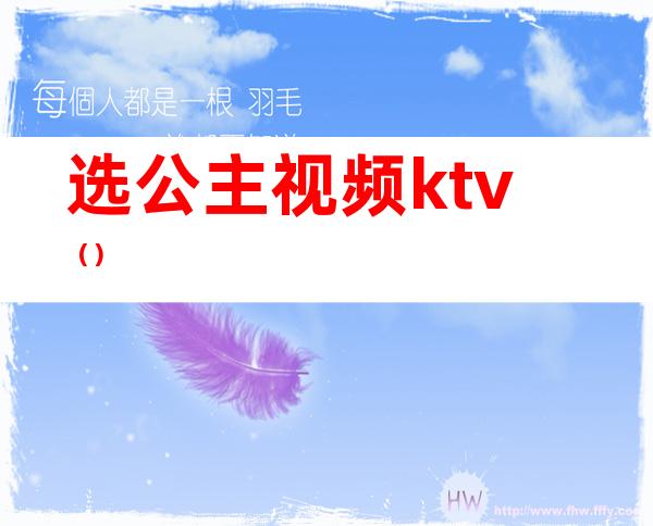 选公主视频ktv（）