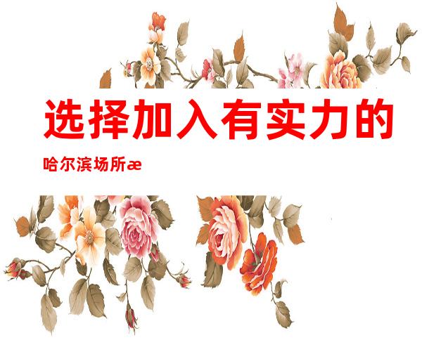 选择加入有实力的哈尔滨场所招聘能够给服务员带来好处