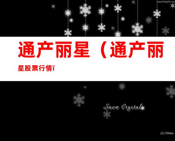 通产丽星(通产丽星股票行情)