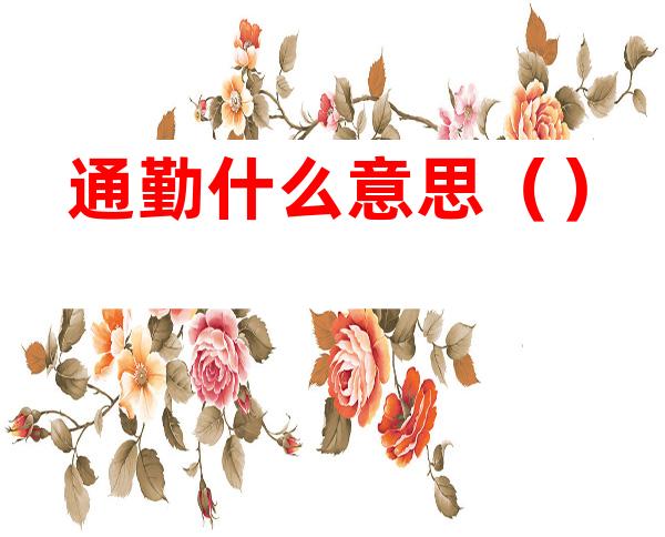 通勤什么意思（）