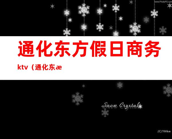 通化东方假日商务ktv(通化东方假日酒店几星)
